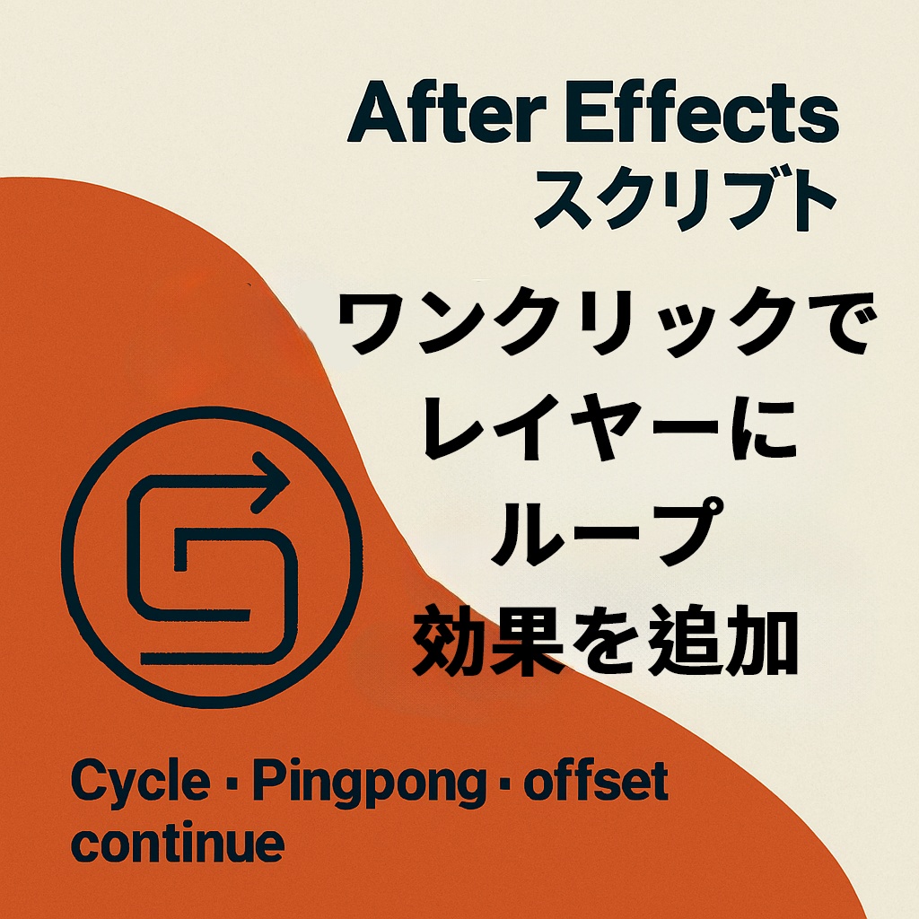 【After Effects スクリプト】Loop Panel