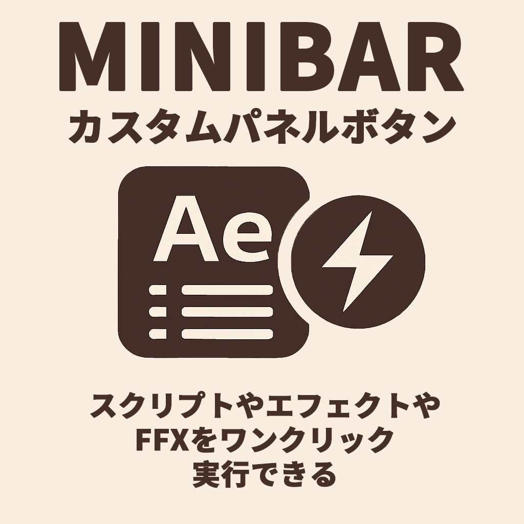 【After Effects スクリプト】MiniBar