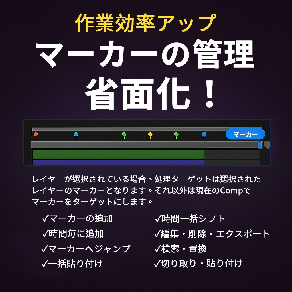 【After Effects スクリプト】Marker Tools