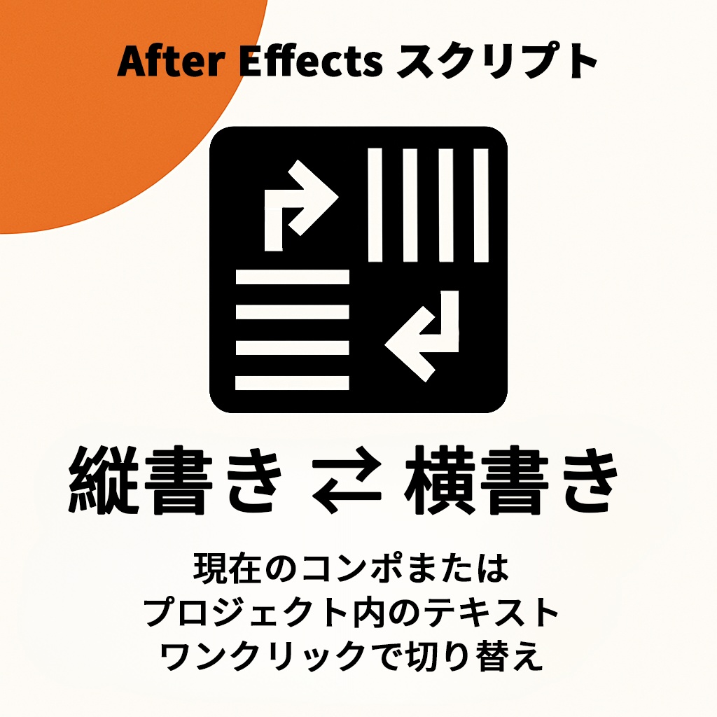【After Effects スクリプト】Line Orientation
