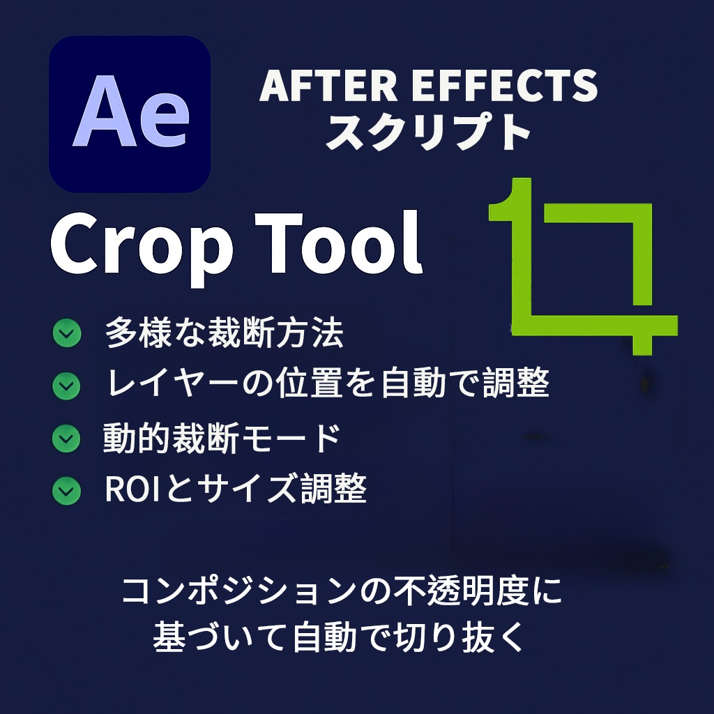 【After Effects スクリプト】Crop Tool