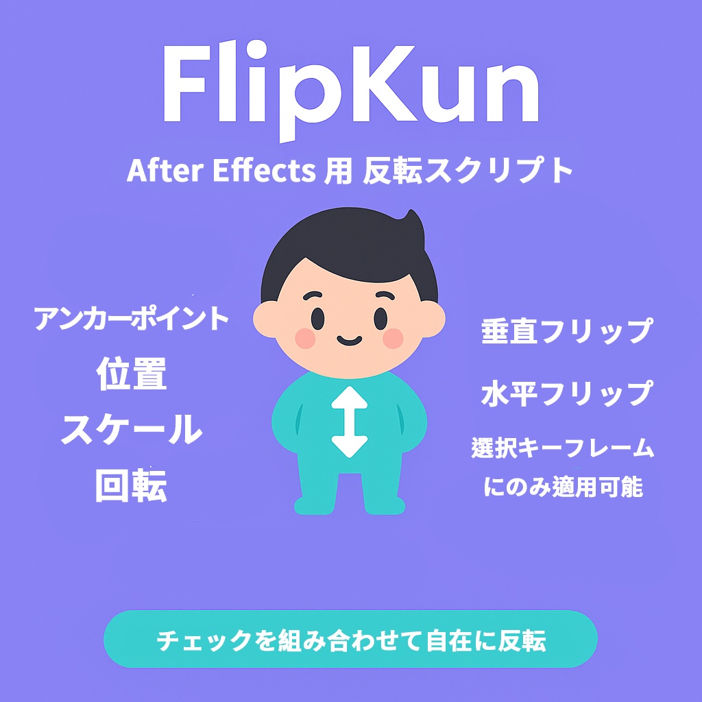 【After Effects スクリプト】FlipKun