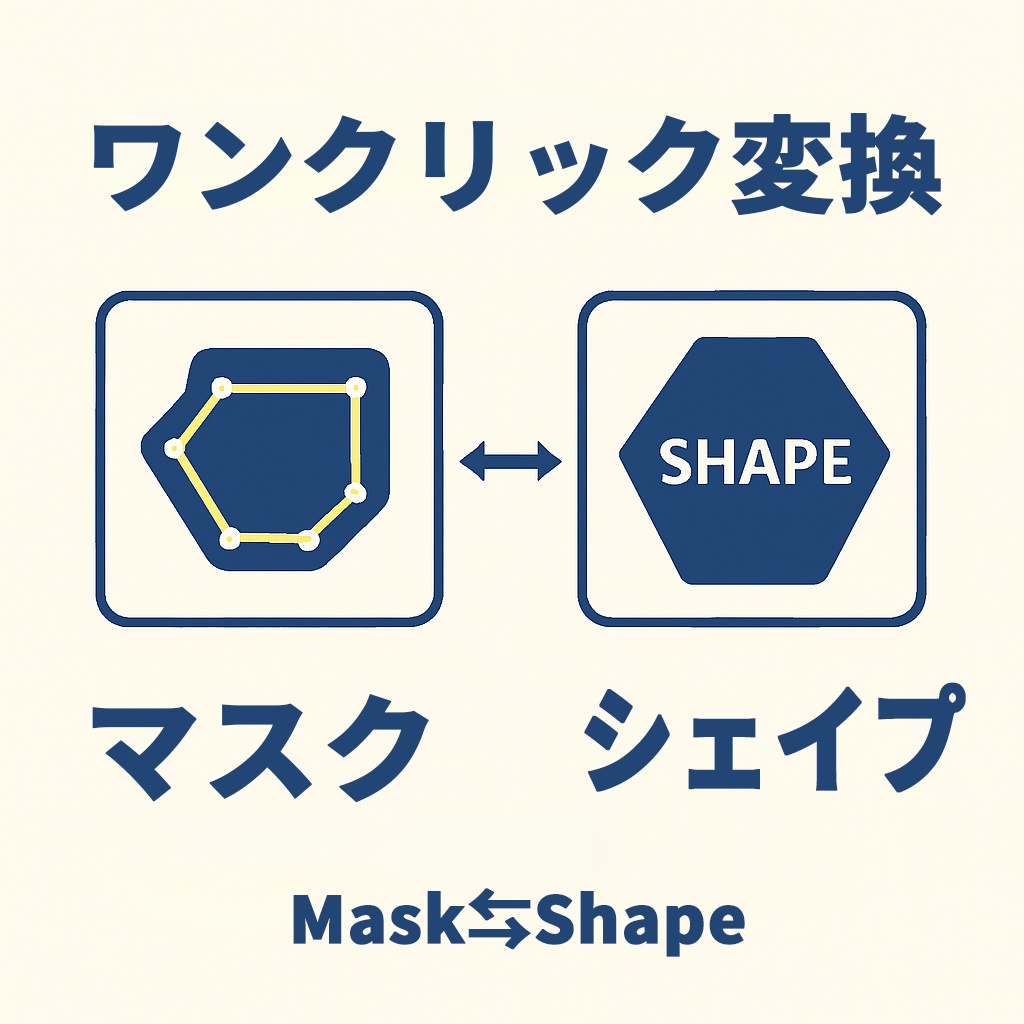 【After Effects スクリプト】Mask⇆Shape