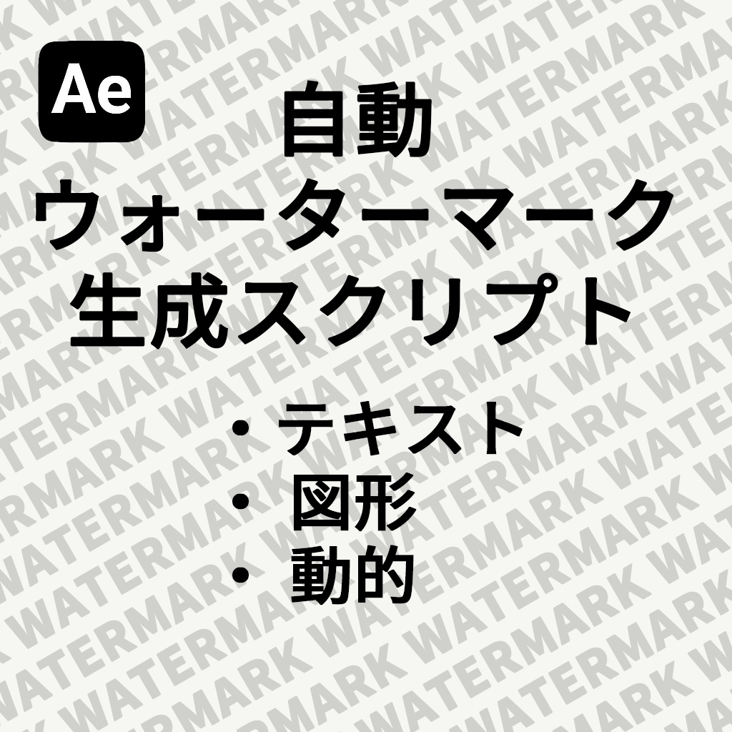 【After Effects スクリプト】WatermarkGen