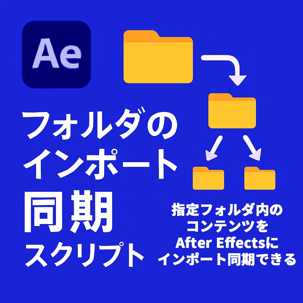 【After Effects スクリプト】 Folder Importer