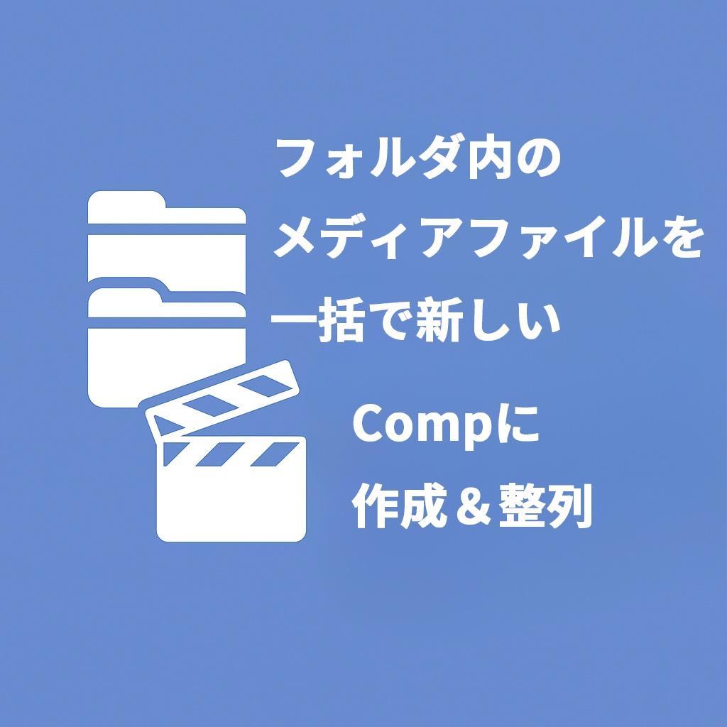 【After Effects スクリプト】 FolderToComp
