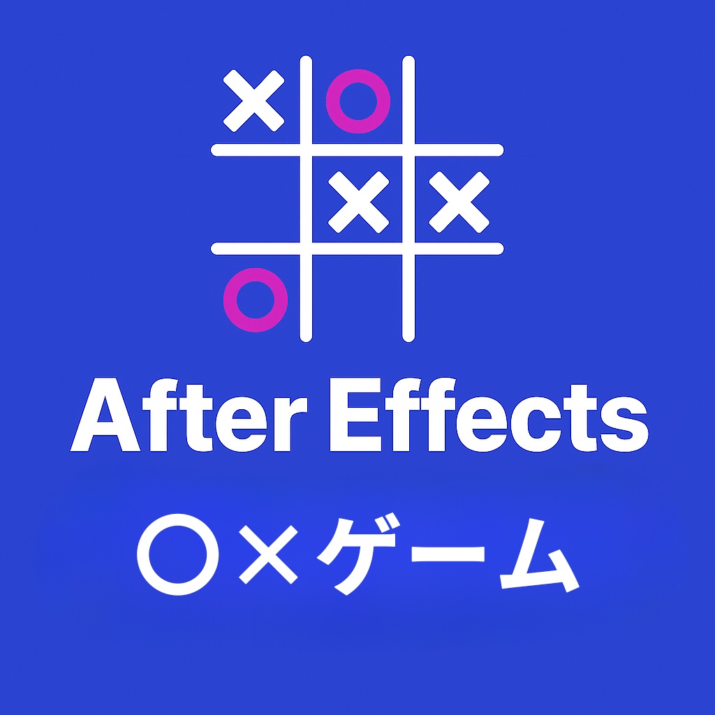 【After Effects スクリプト】 Tic Tac Toe