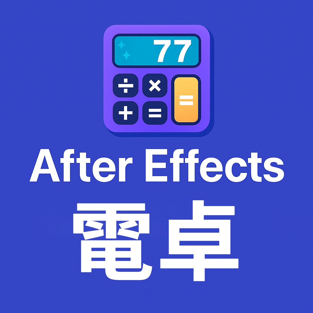 【After Effects スクリプト】 Calculator