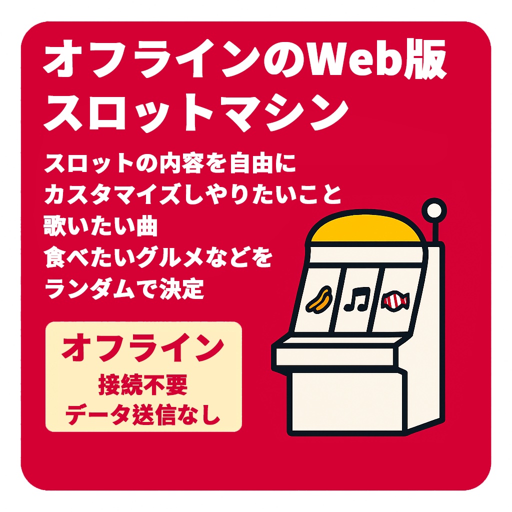 【HTML】 ランダム抽選スロット