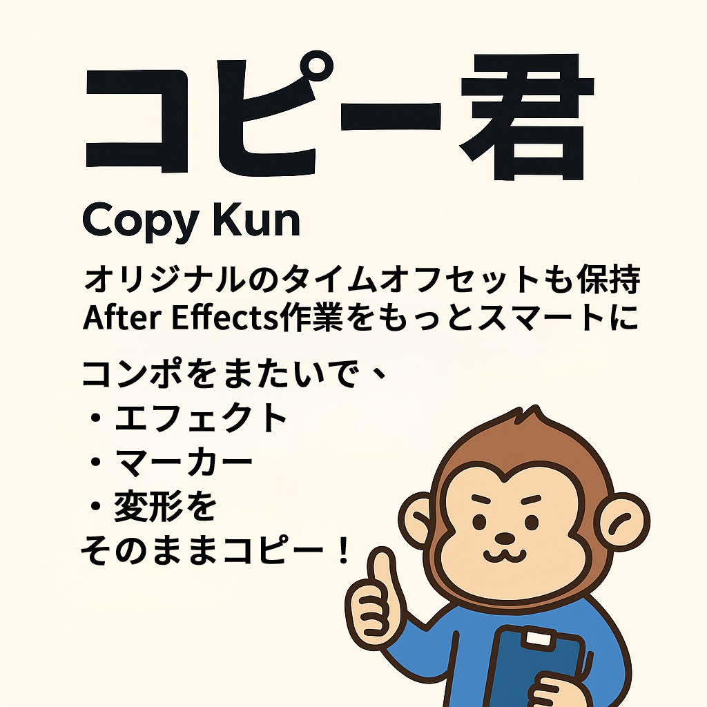 【After Effects スクリプト】Copy Kun