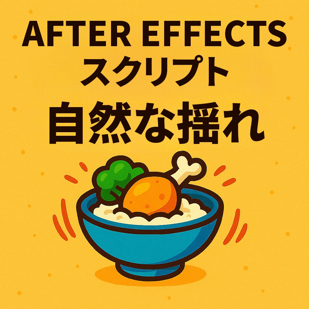 【After Effects スクリプト】 Bowl Wobble