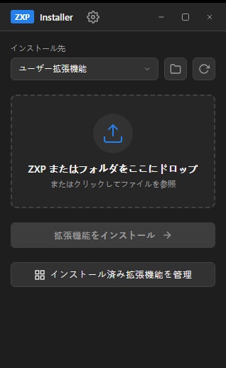 【Adobe 拡張機能管理ツール】 ZXP Installer