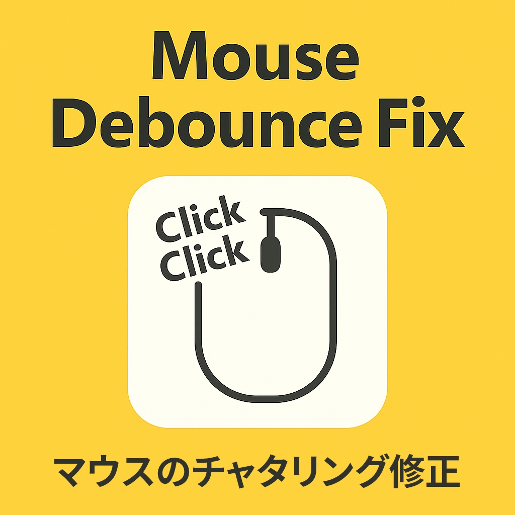 マウスのチャタリング修正 Mouse Debounce Fix 