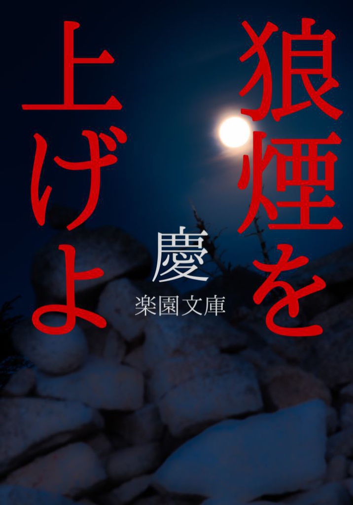 狼煙を上げよ