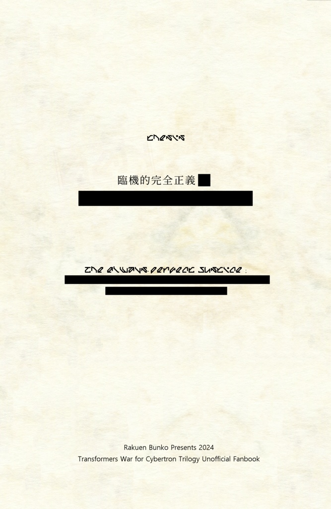 臨機的完全正義■■■■■■■■■■■■■■■■
