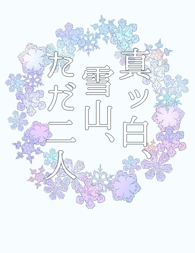 真ッ白、雪山、ただ二人