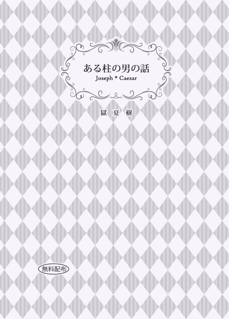 ある柱の男の話