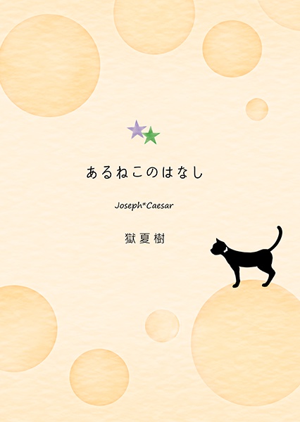 あるねこのはなし