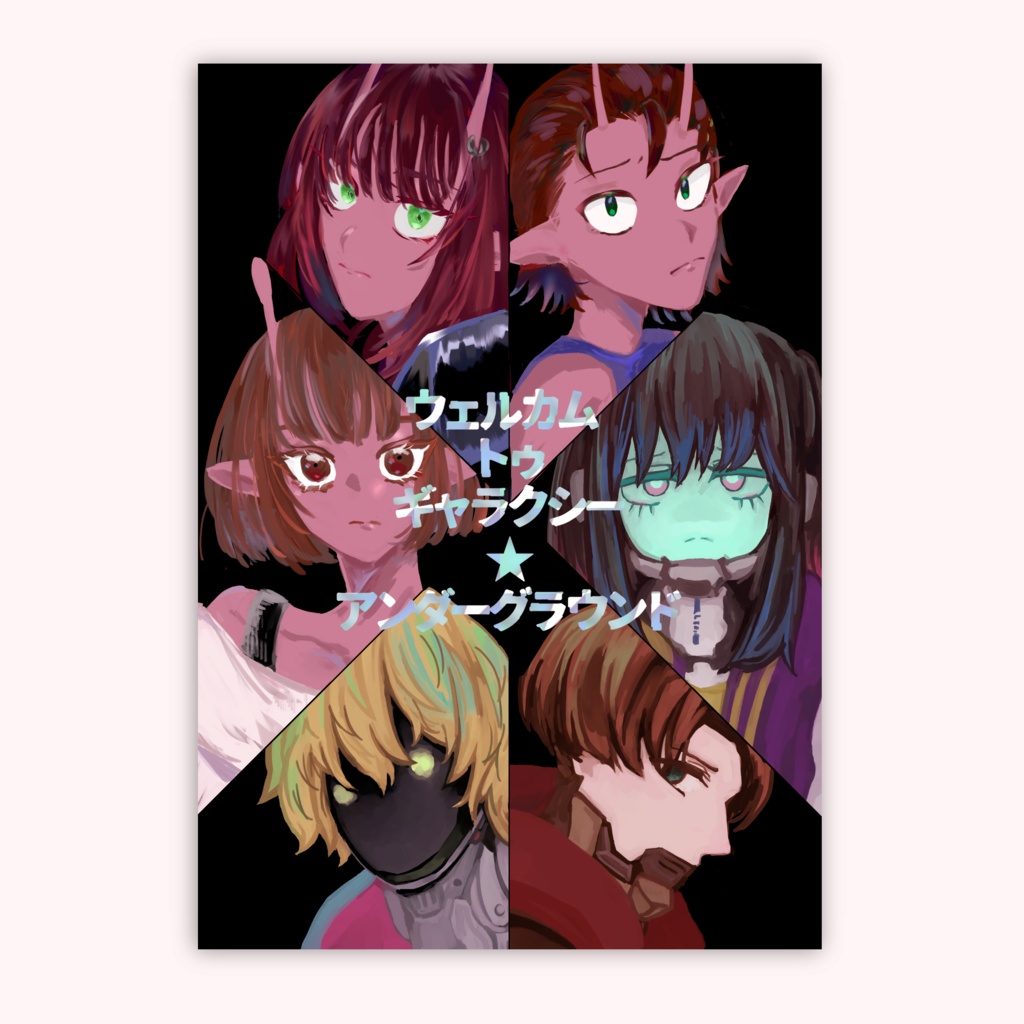 ウェルカムトゥギャラクシー☆アンダーグラウンド