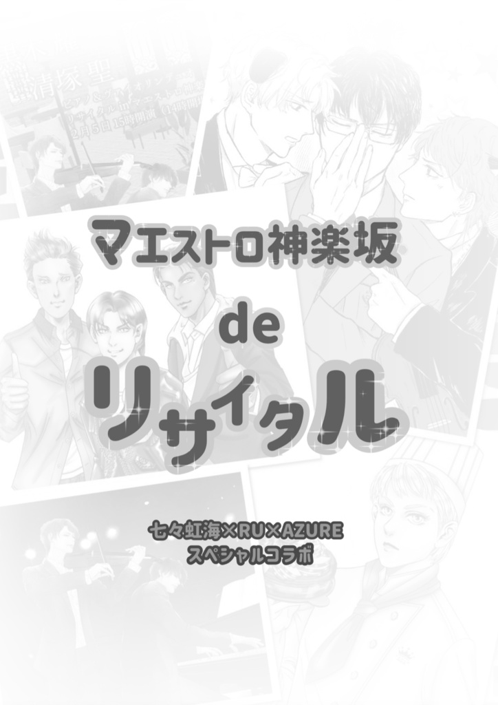 【同人誌】マエストロ神楽坂deリサイタル (七々虹海×RU×AZUREスペシャルコラボ編)