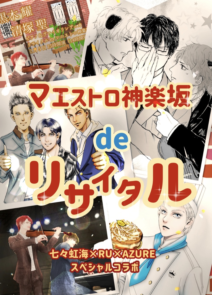 【同人誌】マエストロ神楽坂deリサイタル (七々虹海×RU×AZUREスペシャルコラボ編)