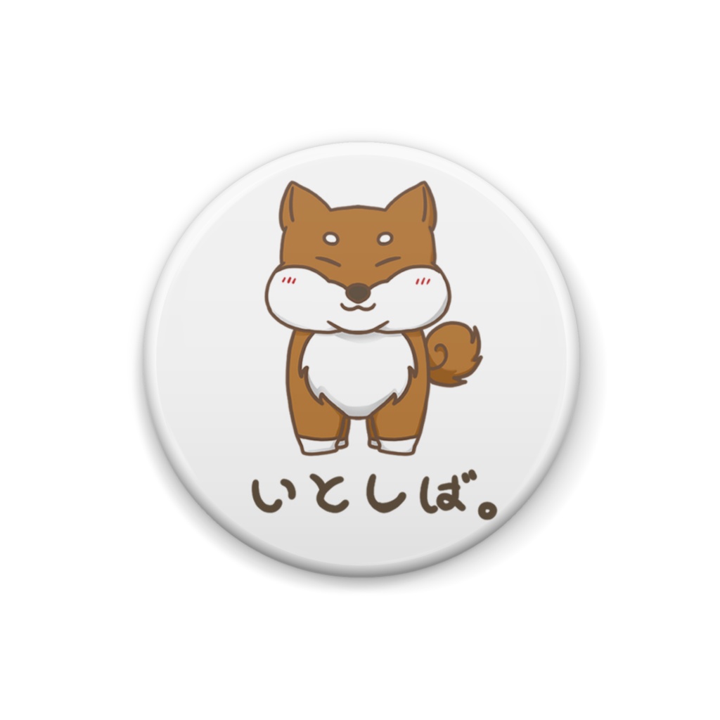 いとしば｡ 缶バッジ