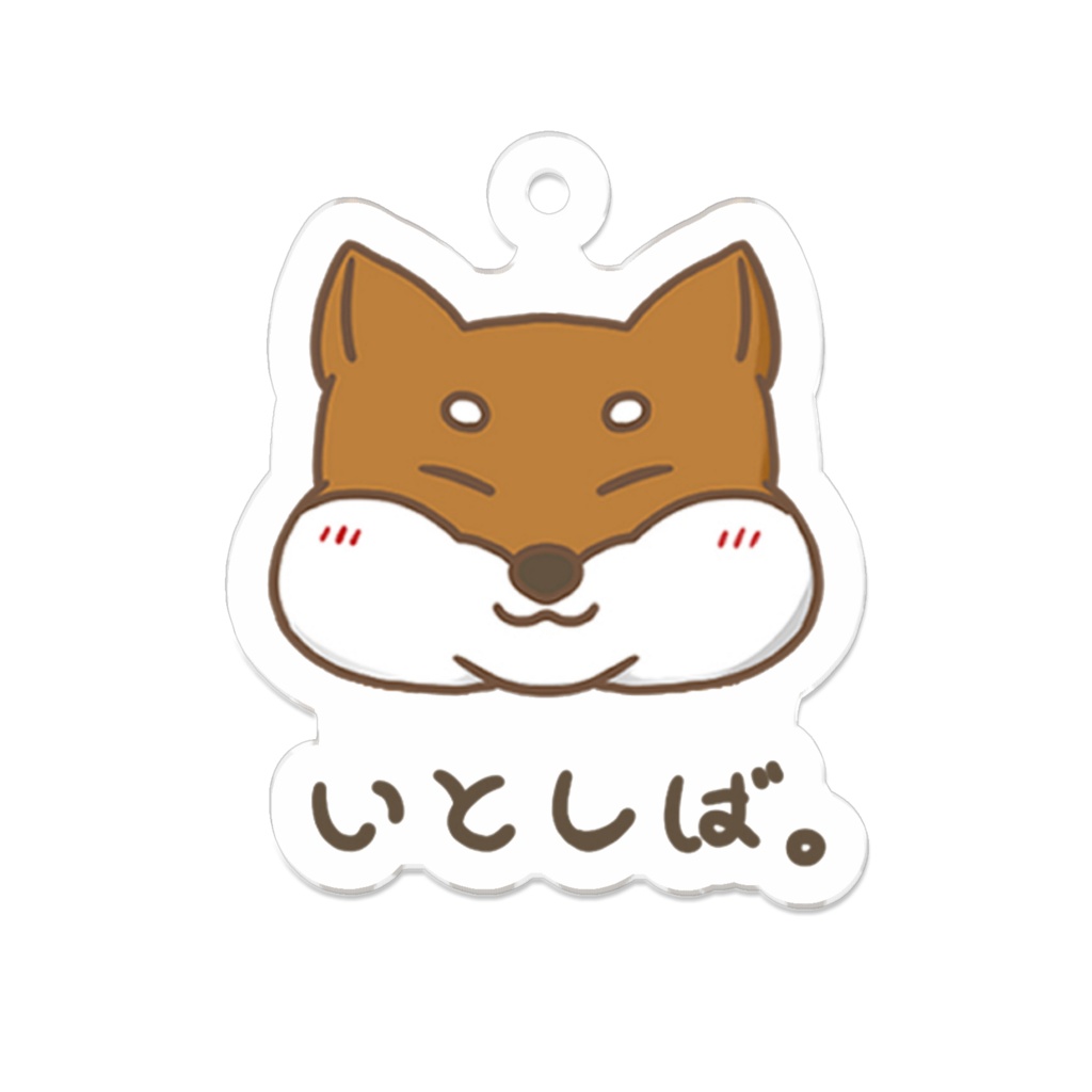 いとしば。アクリルキーホルダー