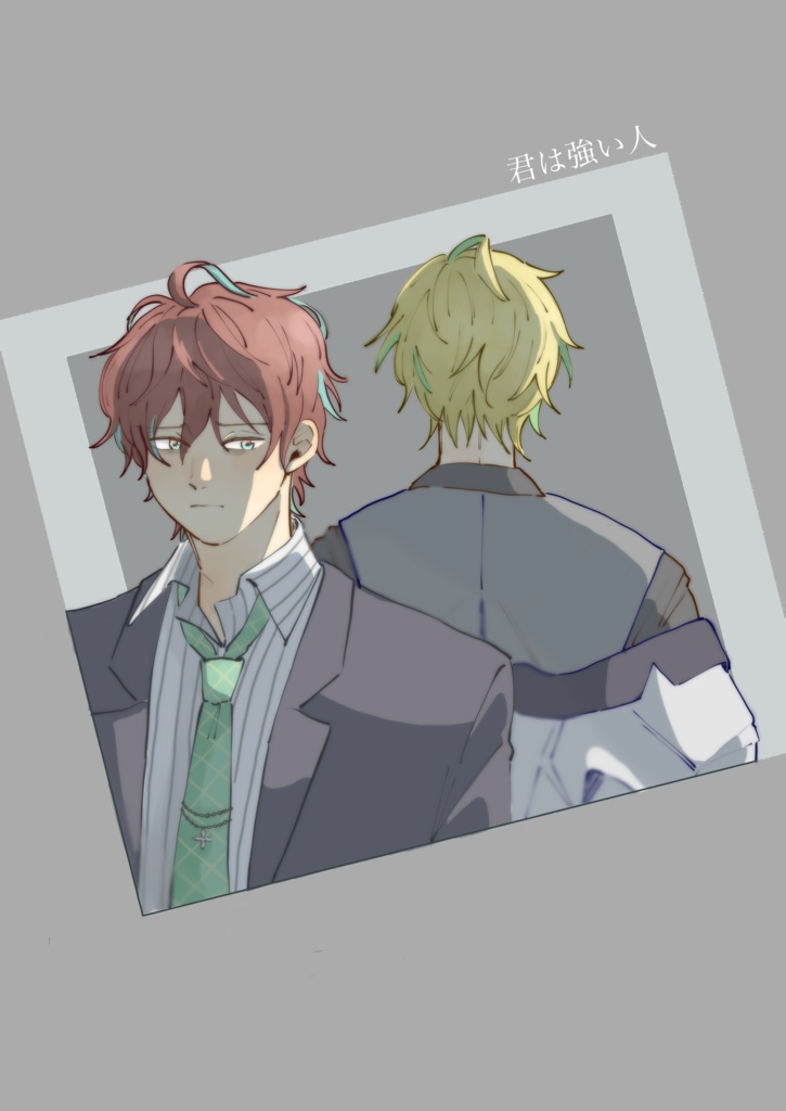 君は強い人