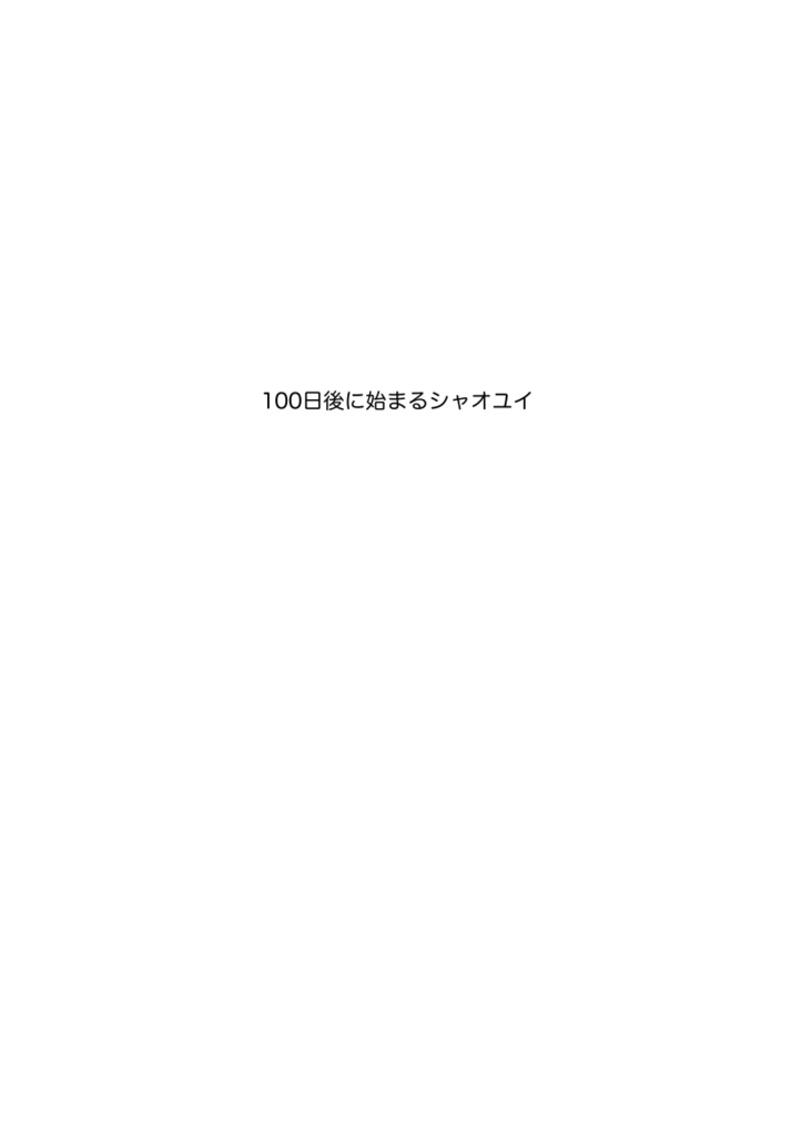 100日後に始まるシャオユイ