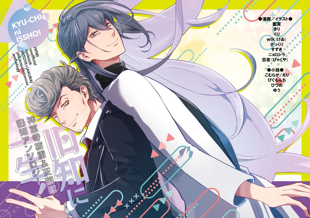 旧知アンソロジー「旧知に一生！」