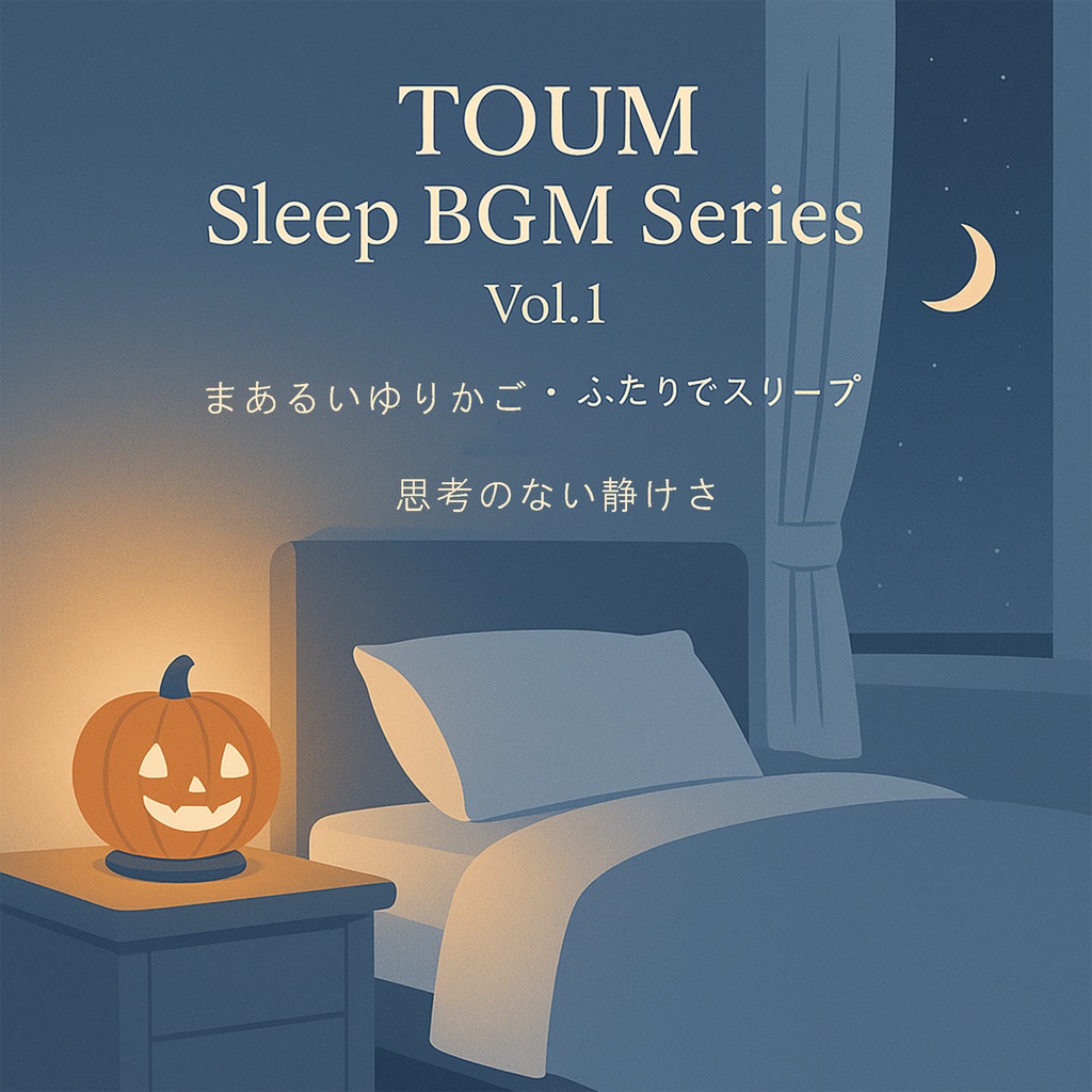 【TOUM公式BGM3曲セット】まあるいゆりかご｜ふたりでスリープ｜思考のない静けさ – 癒しの音楽シリーズ