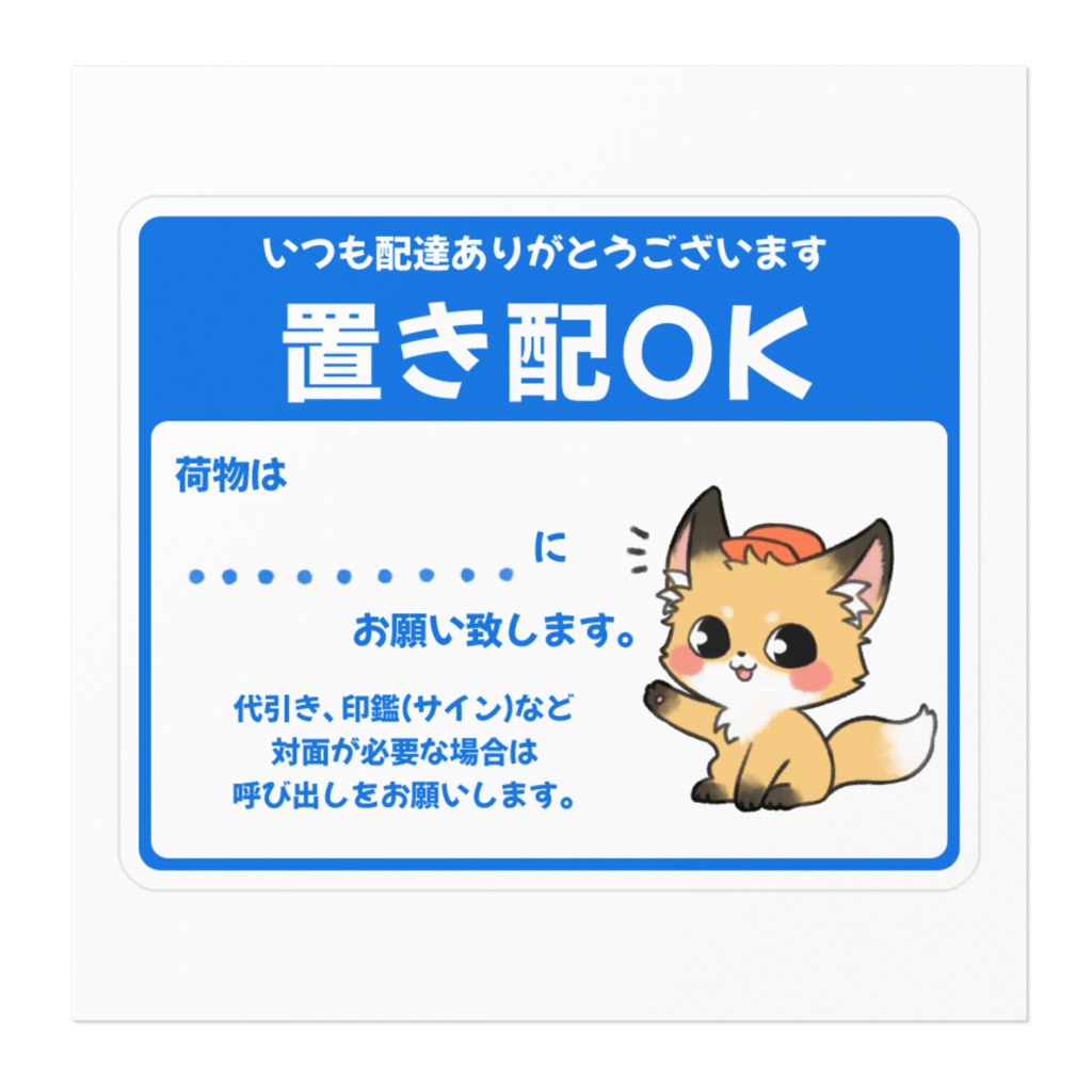 【オリジナルステッカー】置き配OK《きつね》