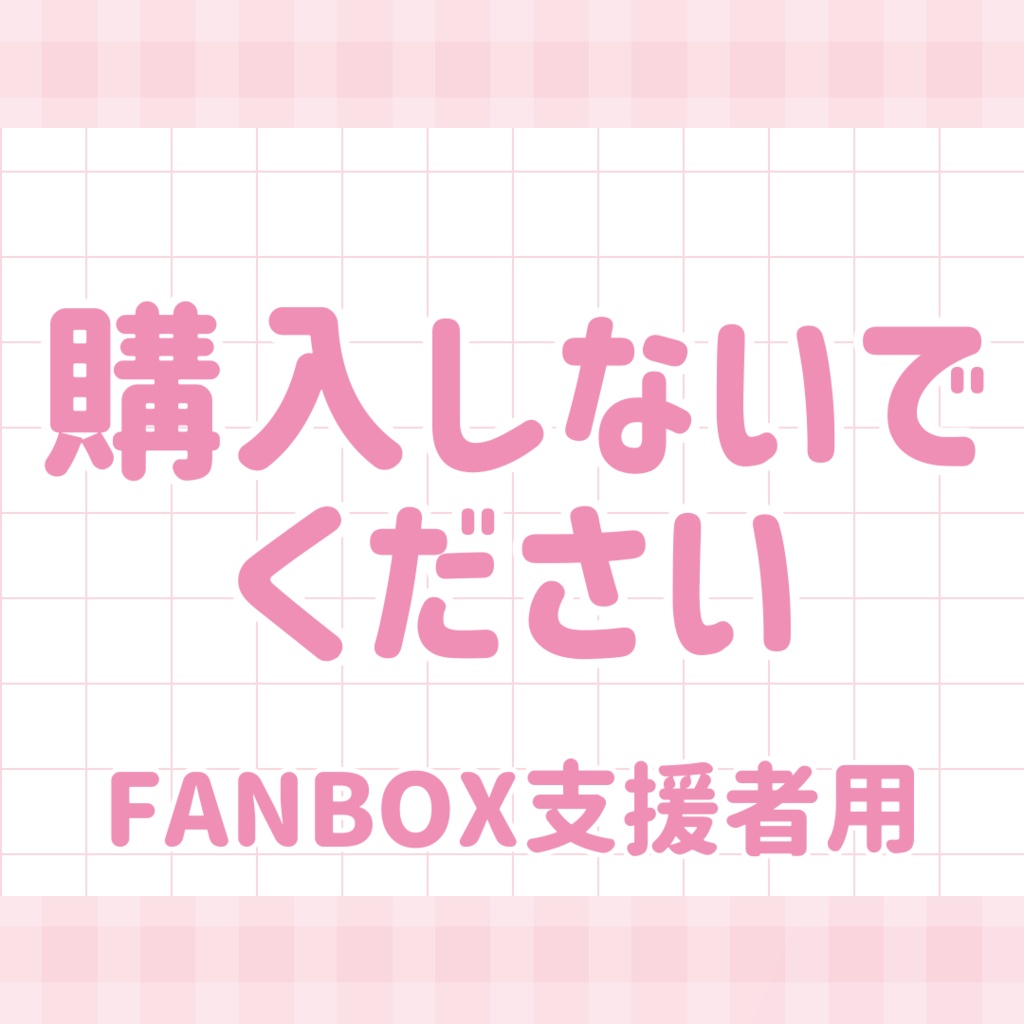 【FANBOX支援者用】継続特典送付用
