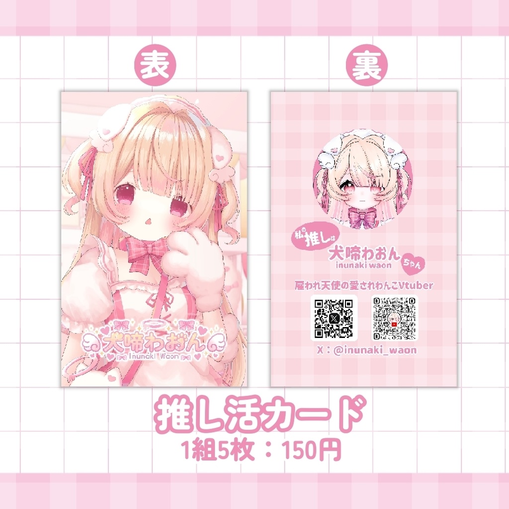 【犬啼わおん】デビュー記念グッズ チェキ風カード&推し活カード