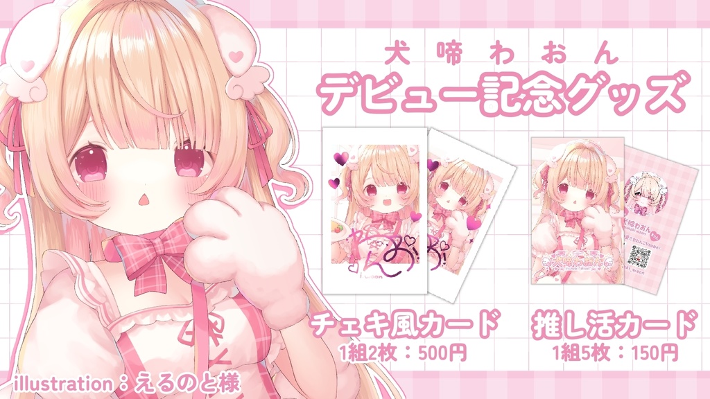 【犬啼わおん】デビュー記念グッズ チェキ風カード&推し活カード