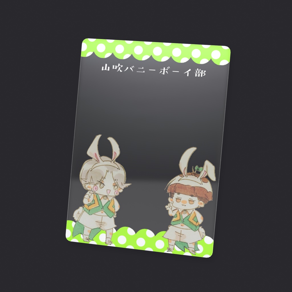 バニーボーイにときたクリアカード