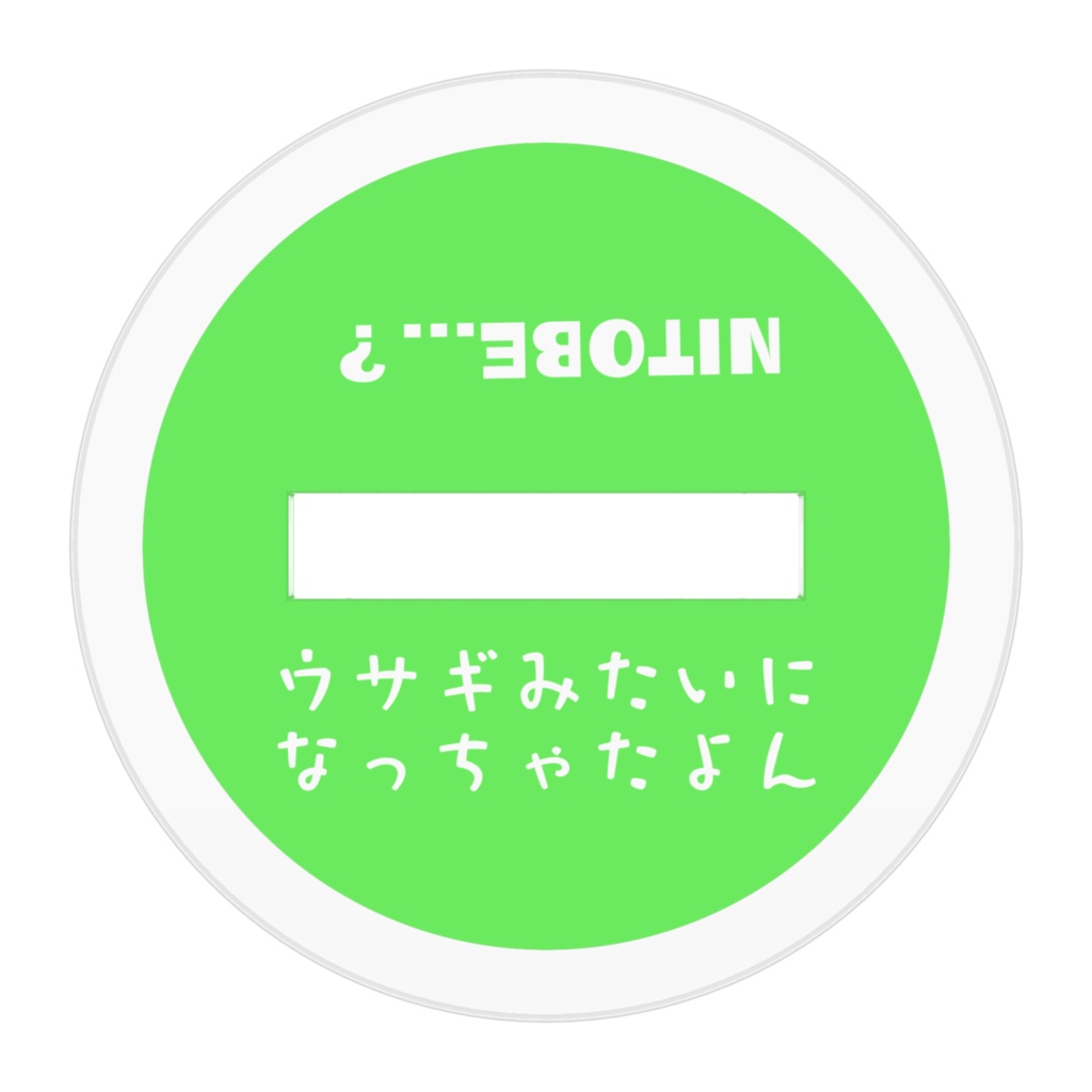 ウサギみたいになっちゃったにとべアクスタ