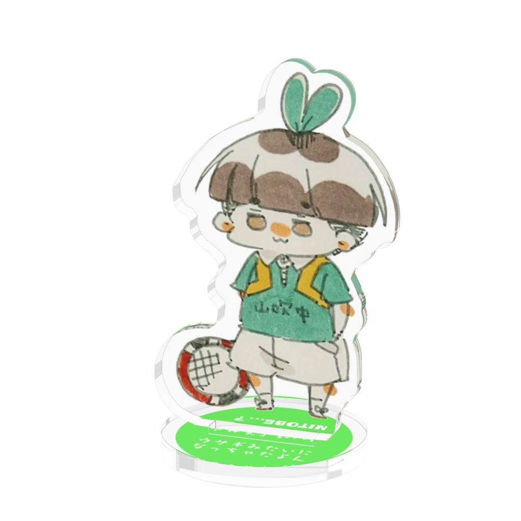 ウサギみたいになっちゃったにとべアクスタ