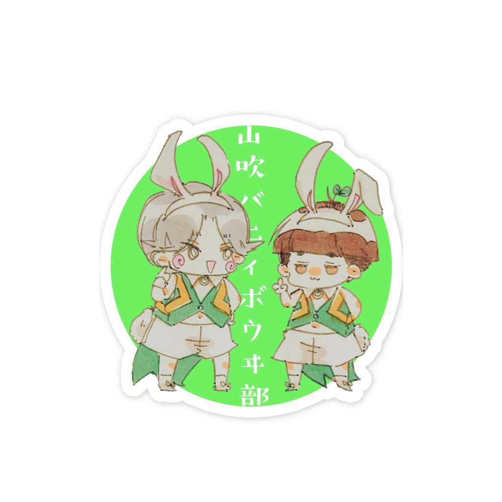 バニボにときたスマホステッカ〜