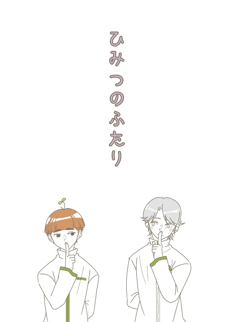 【キタニト】ひみつのふたり。
