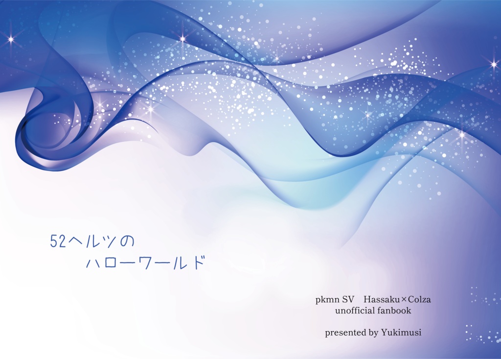 52ヘルツのハローワールド