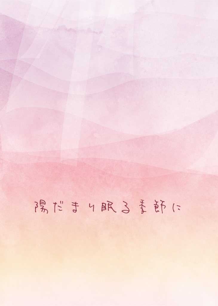 陽だまり眠る季節に