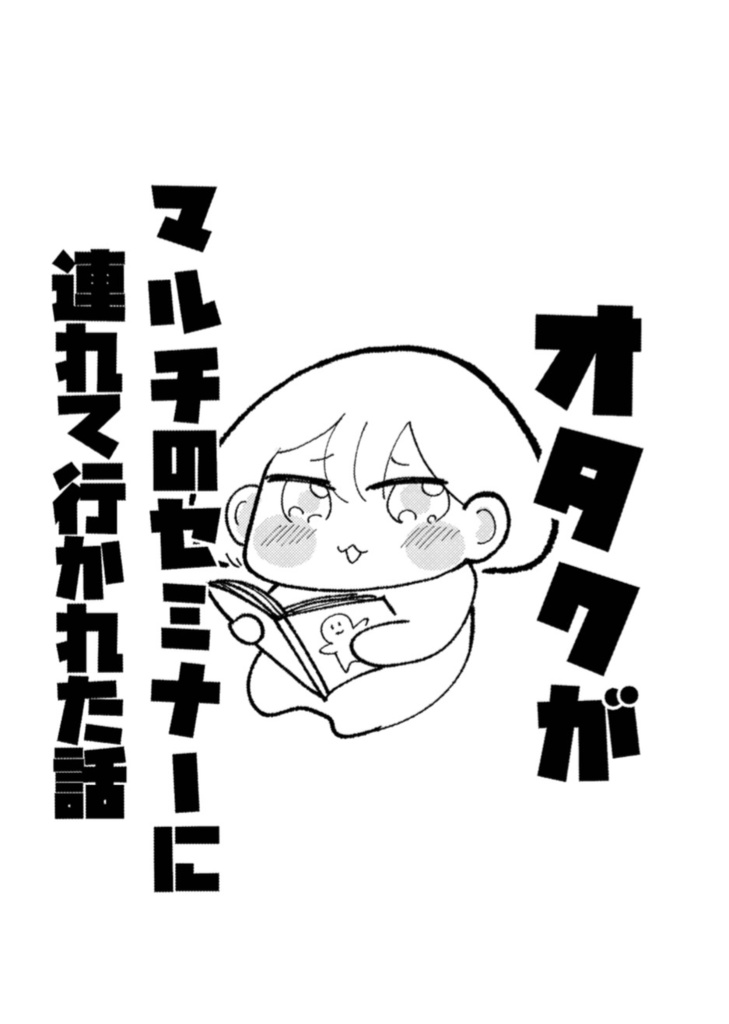 オタクがマルチのセミナーに勧誘された話