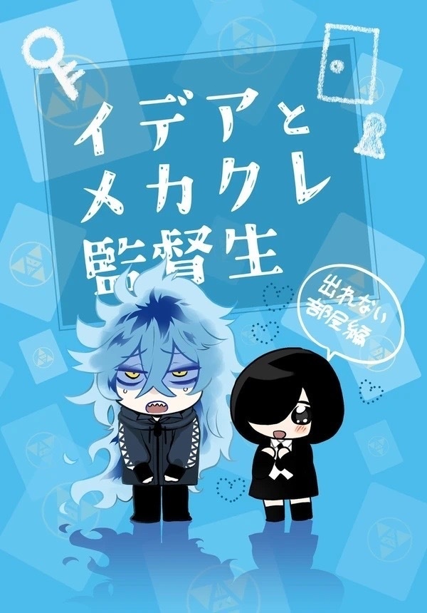 イデアとメカクレ監督生　出れない部屋編