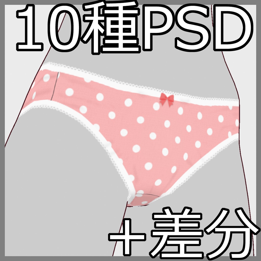 【PSD】改造用ショーツバリエーション(10種 + 差分)