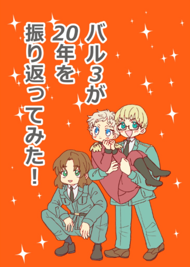 バル3が20年を振り返ってみた！