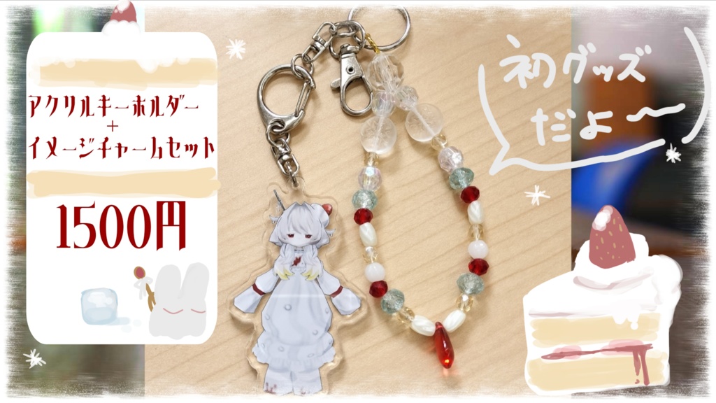 アクリルキーホルダー(7cm×7cm)+チャーム