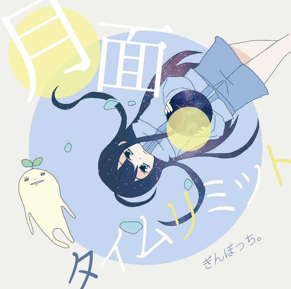 月面タイムリミット