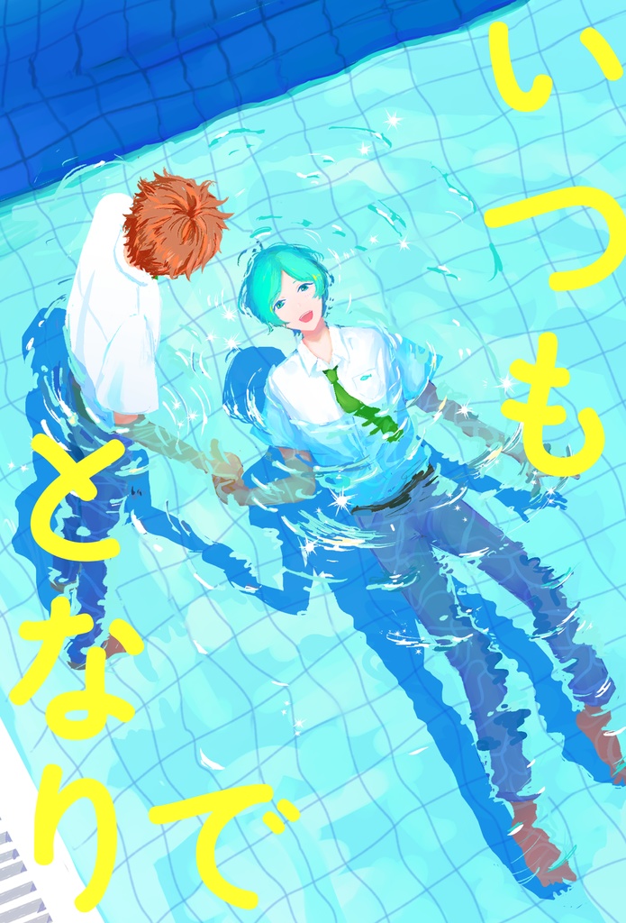 いつもとなりで