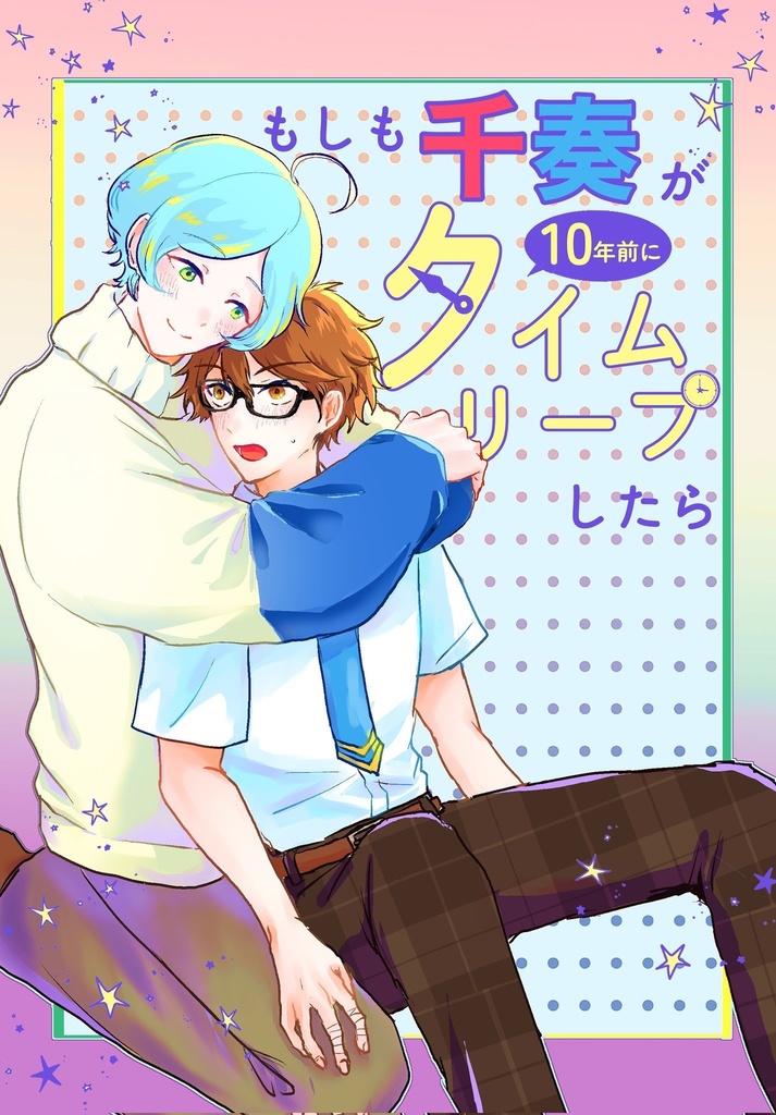 もしも千奏が10年前にタイムリープしたら